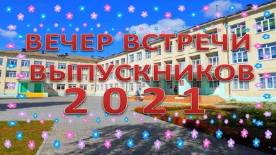 Вечер встречи выпускников