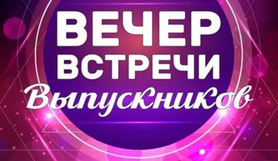 В Крупском районе прошли вечера встречи выпускников (фото) - Новости города  Крупки и Крупского района | Сайт газеты "Крупскі веснік"