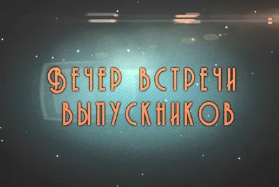 В Городок навстречу детству, или Для чего нужен вечер встречи выпускников?