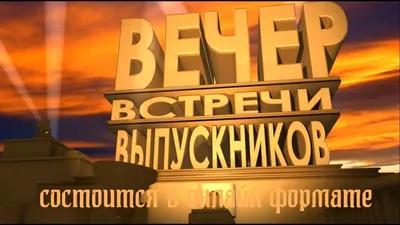 Футаж заставка вечер встречи выпускников видео - YouTube