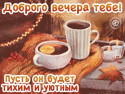 Картинки "Доброго Вечера и Спокойной Ночи!" (265 шт.)