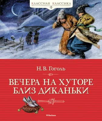 В Тюменском БДТ прошла премьера спектакля «Вечера на хуторе близ Диканьки»