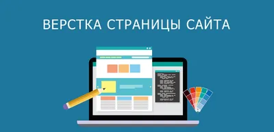 Верстка сайта: от изучения основ до сборки первой страницы