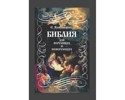 Ярославский Е. Библия для верующих и неверующих, 2019 (1938)