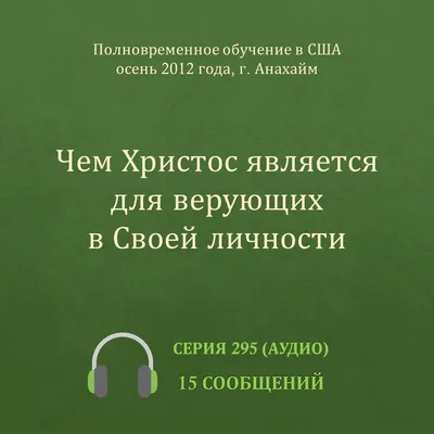 Аудио: Чем Христос является для верующих в Своей личности