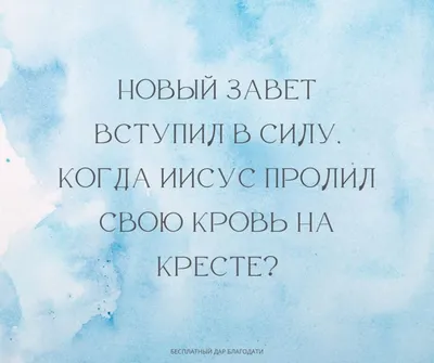 Новый завет действителен для верующих в наши дни? – Grace Evangelical  Society