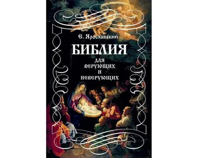 Иллюстрация к книге Е.Ярославского «Библия для верующих и неверующих». –  купить | Советская графика | Автор – Майофис М.С.