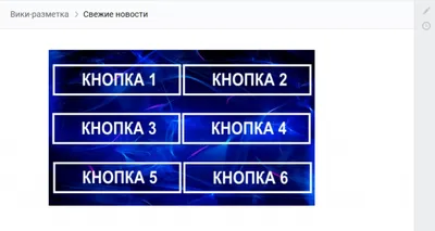 Вики-разметка ВКонтакте: что это, какие коды используются и зачем, какие  есть сторонние приложения