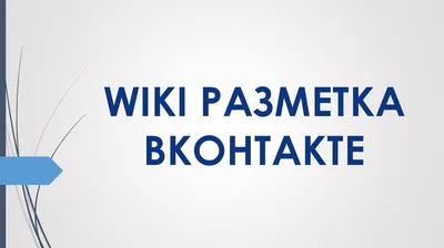 Вики разметка Вконтакте. Шаблон создания вики разметки Вконтакте - YouTube