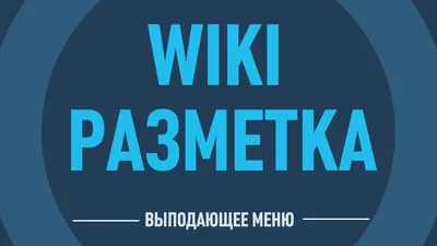 Вики-разметка ВКонтакте | legenda | Дзен