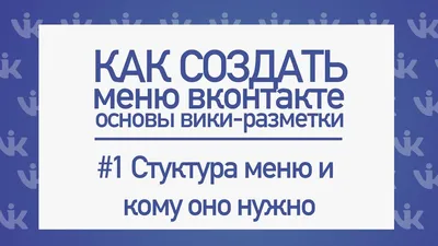 Вики-разметка во Вконтакте для начинающих | Академия Лидогенерации |  Официальный сайт | Лид Менеджер