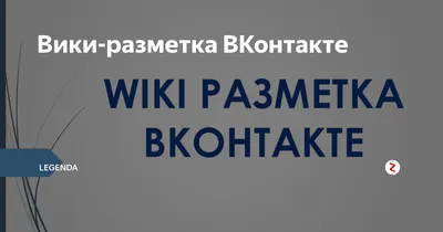 Создание wiki-страницы в сообществе Вконтакте | Данил Фимушкин