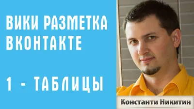 Вики Разметка Вконтакте За 5 Минут – Видео Dailymotion