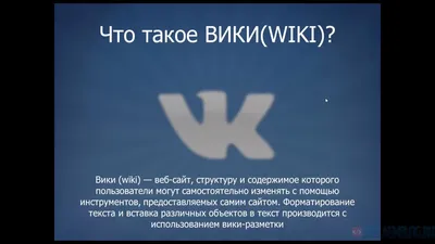 Вики-текст | это... Что такое Вики-текст?