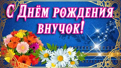 Картинки с днем рождения 8 лет внука, бесплатно скачать или отправить