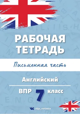 Пособия для подготовки к ВПР по английскому языку во 2-8 классах  общеобразовательных школ серии "Готовимся к Всероссийской.. | ВКонтакте