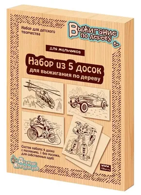 Доски для выжигания 03867 Для мальчиков 5шт купить в Новосибирске -  интернет магазин Rich Family