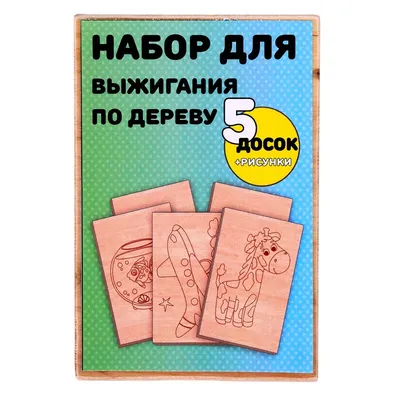 Набор для выжигания по дереву, 5 досок 9302584 Трансвит купить по цене от  232руб. | Трикотаж Плюс | Екатеринбург, Москва