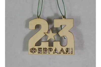 Заготовка для творчества "23 февраля"/фанера/ (1шт)