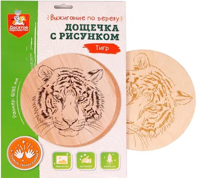 Доска для выжигания "Тигр" с рисунком для детского творчества,  дощечка-заготовка для выжигателя - купить с доставкой по выгодным ценам в  интернет-магазине OZON (294060638)