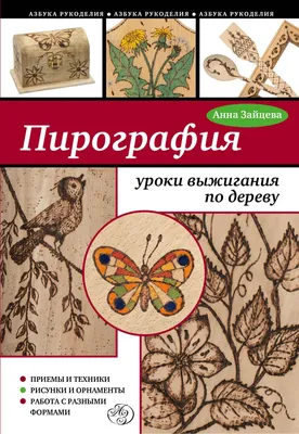 Книга Пирография уроки выжигания по дереву Анна Зайцева - купить, читать  онлайн отзывы и рецензии | ISBN 978-5-699-55275-7 | Эксмо