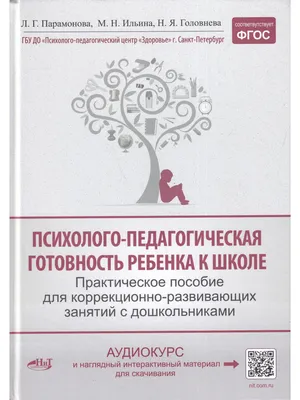 Книга Психолого-педагогическая готовность ребенка к школе. Практическое  пособие для коррекционно-развивающих занятий с дошкольниками + аудиокурс и  наглядный интерактивный материал для скачивания. 15-е изд., расш.,улучш.,  доп. • Парамонова Л.Г. - купить ...