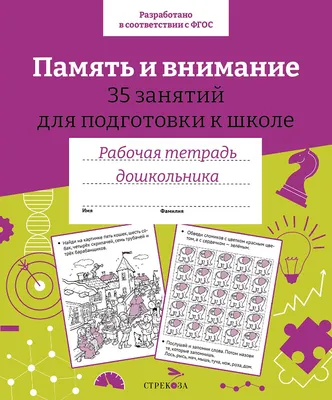 Рабочая тетрдь дошкольника "Память и внимание. 35 занятий" в цветной  обложке - Стрекоза