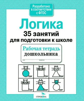 Р/т дошкольника. Логика. 35 занятий - Стрекоза