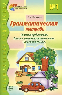 Иллюстрация 1 из 5 для Письмо. Тетрадь для занятий с дошкольником 5 - 6 лет  - Попова, Котикова,