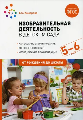 Купить Развитие речи в детском саду. 4-5 лет. Конспекты занятий. ФГОС  МС11716 в магазине развивающих игрушек Детский сад