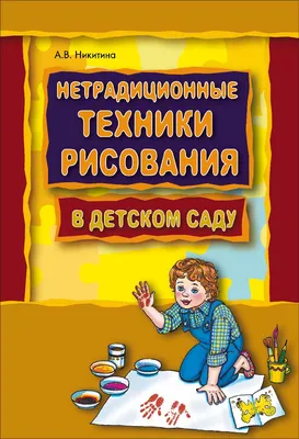 Нетрадиционные техники рисования в детском саду. Планирование, конспекты  занятий Никитина А. В. ISBN 978-5-9925-0131-5 - ЭБС Айбукс.ру