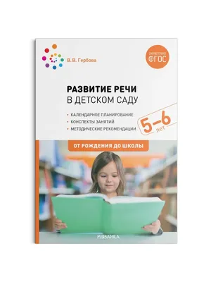 Пересказки на логопедических занятиях и не только....Рабочая тетрадь для  занятий в детском саду и дома 4+. Часть 2. Теремкова Н.Э. - купить книгу в  интернет-магазине «Живое слово».