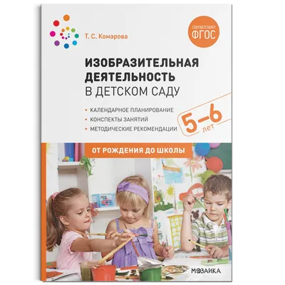 Купить Изобразительная деятельность в детском саду с детьми 5-6 лет.  Конспекты занятий. ФГОС для детских садов и ДОУ по выгодной цене, доставка  по РФ