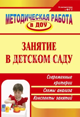 Анализ занятий в детском саду