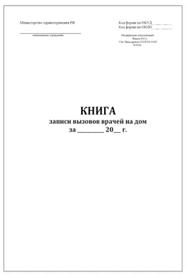 Книга записи вызовов врачей на дом форма №031/у 60 страниц мягкая обложка  купить в магазине Дезнэт