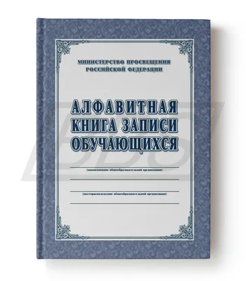 Алфавитная книга записи учащихся (в твердой обложке) (арт. 71055)