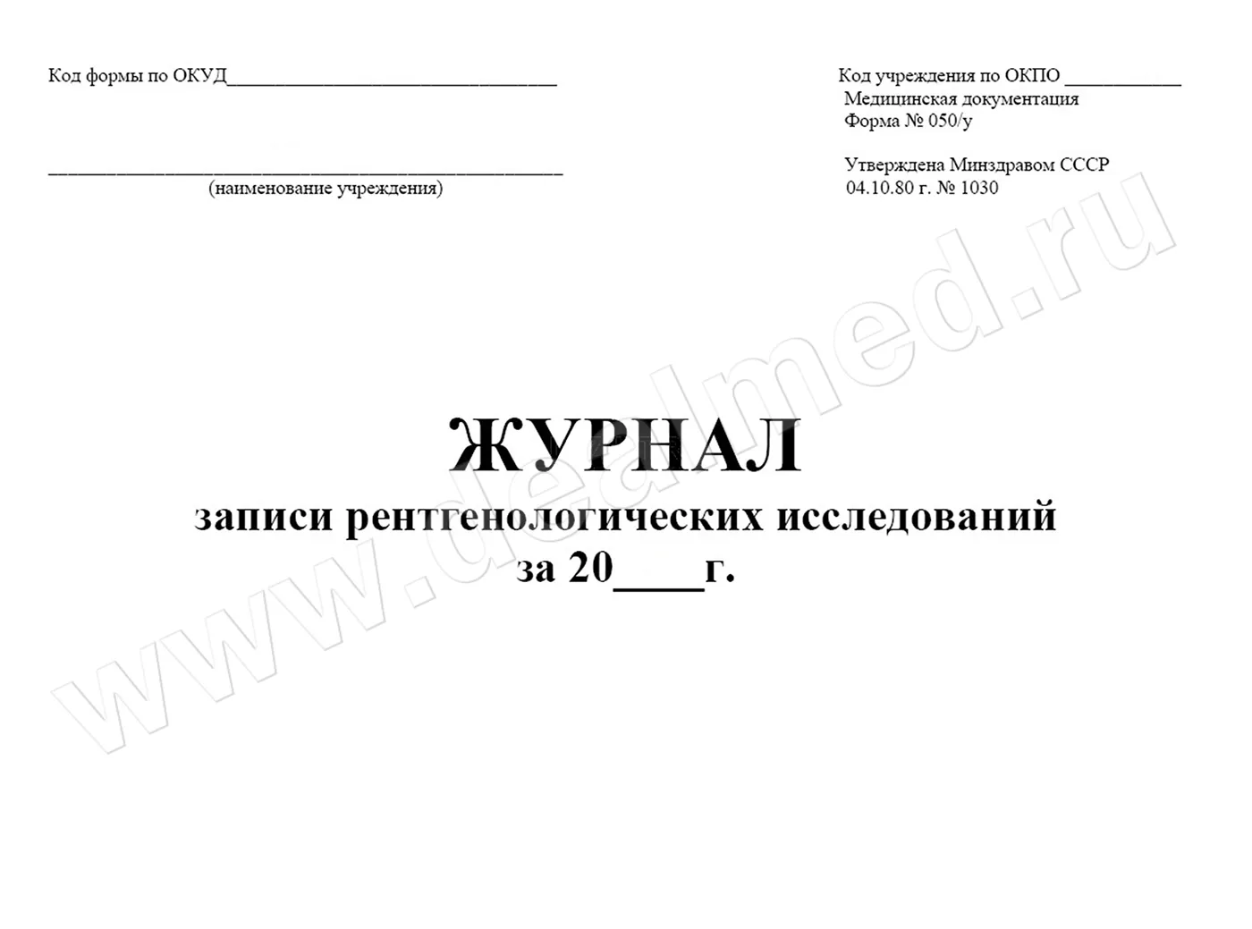 Журнал патология. 050/У журнал записи рентгенологических исследований. Журнал записи рентгеновских исследований форма 050/у. Журнал записи рентгенологических исследований форма форма 050 у. Журнал учета рентгенологических исследований форма 050/у.