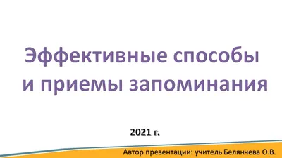 Как запоминать быстрее: простые методы запоминания