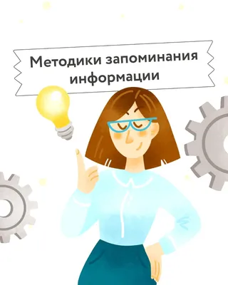 Методы и способы эффективного запоминания информация для детей – Семья и  школа