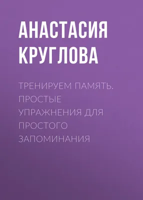 Эффективные техники запоминания