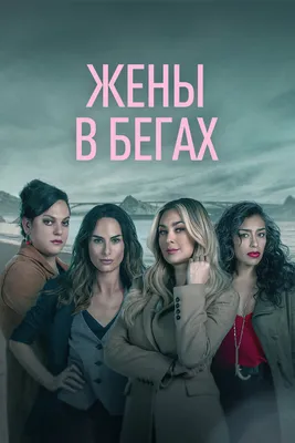 Жены в бегах (сериал, 1 сезон, все серии), 2022 — смотреть онлайн на  русском в хорошем качестве — Кинопоиск
