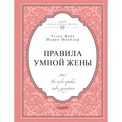 Эллен Фейн, Шерри Шнайдер: Правила умной жены. Ты либо права, либо замужем  ▷ купить в ASAXIY: цены, характеристики, отзывы