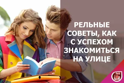 Правила знакомства с девушками: Привлечь внимание красивой женщины не так  уж сложно