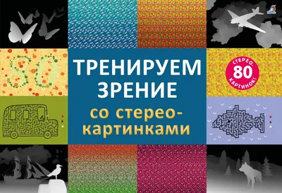 Стереокартинки. Тренируем зрение со стереокартинками - купить с доставкой  по Москве и РФ по низкой цене | Официальный сайт издательства Робинс