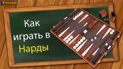 Хотите научиться играть в нарды ? Советы профессионала | Время играть | Дзен