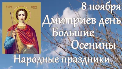 Когда Дмитриев день 2023 – дата в октябре, что запрещено как правильно  молиться - Апостроф