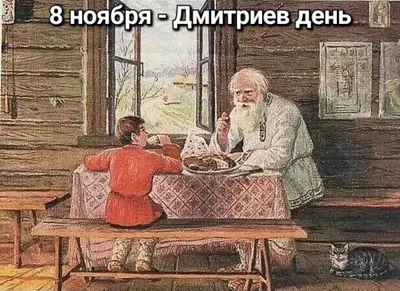Народные приметы: по поверьям на Дмитриев день (великомученика Димитрия  Солунского) определяем, какими будут зима и весна -  - 