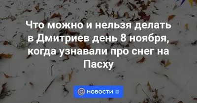 Дмитриев день 2023: когда отмечают праздник по церковному календарю