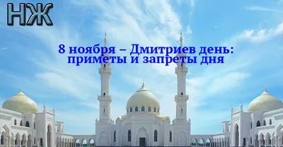 Что можно и нельзя делать в Дмитриев день 8 ноября, когда узнавали про снег  на Пасху - Новости 