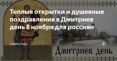 Теплые открытки и душевные поздравления в Дмитриев день 8 ноября для  россиян | Курьер.Среда | Дзен